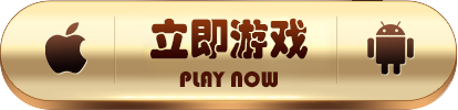 立即游戏